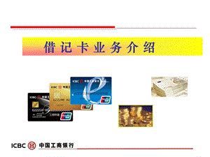 中国工商银行借记卡新业务介绍.ppt