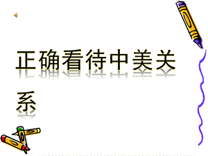 正确看待中美关系.ppt