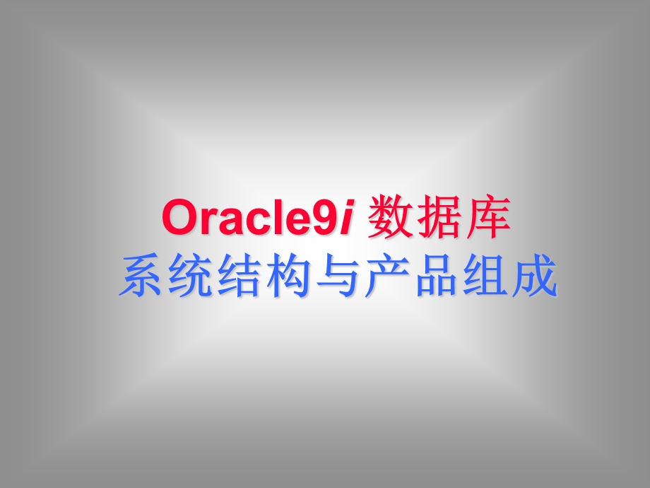 Oracle9i数据库系统结构与产品组成.ppt_第1页