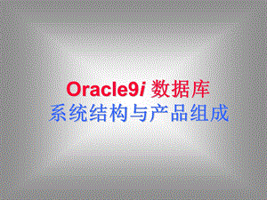 Oracle9i数据库系统结构与产品组成.ppt