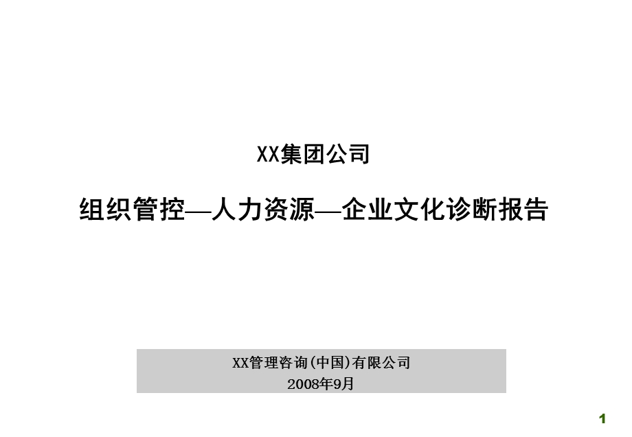 组织管控—人力资源—企业文化咨询项目诊断报告.ppt_第1页