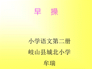 北师大版小学语文一级下册课件《早操》 .ppt