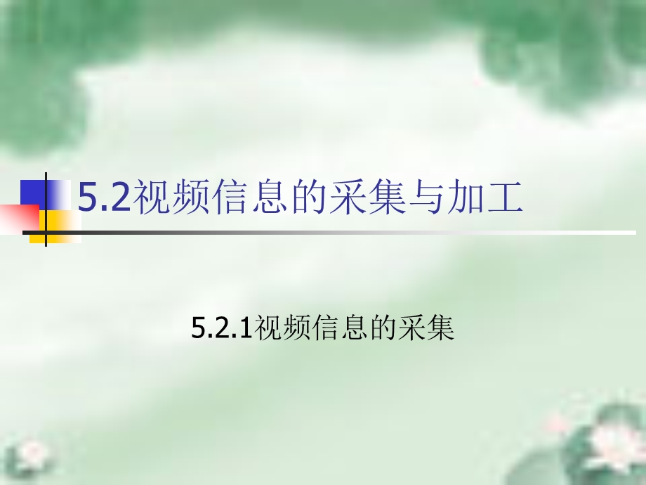 5.2视频信息的采集与加工1.ppt.ppt_第1页