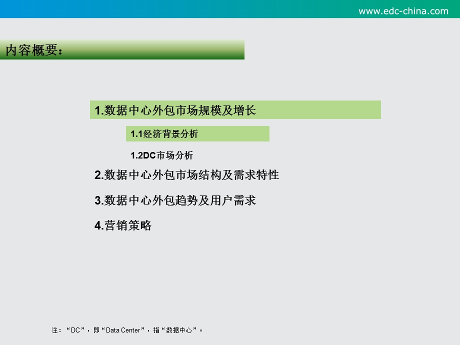 北京市数据中心外包市场分析.ppt_第2页