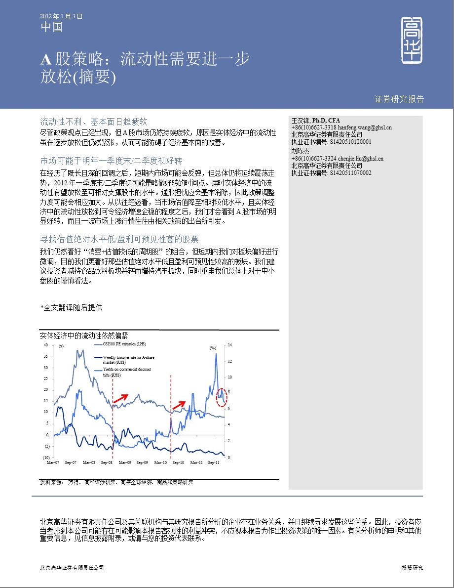 中国A股策略：流动性需要进一步放松(摘要)-2012-01-041.ppt_第1页