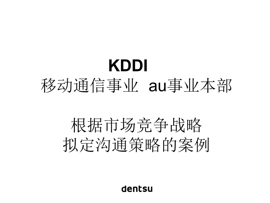 (日本移动通信)根据市场竞争战略拟定沟通策略(日本电通大越2).ppt_第1页