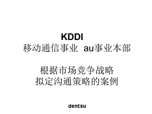 (日本移动通信)根据市场竞争战略拟定沟通策略(日本电通大越2).ppt