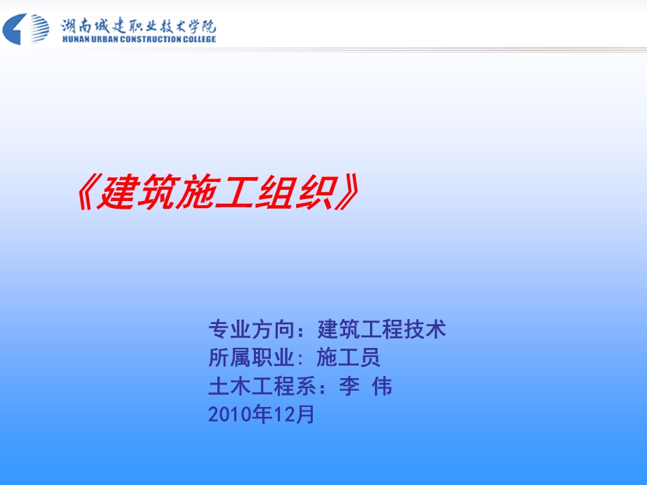 《建筑施工组织》课程设计湖南城建职业职业技术学院.ppt_第1页