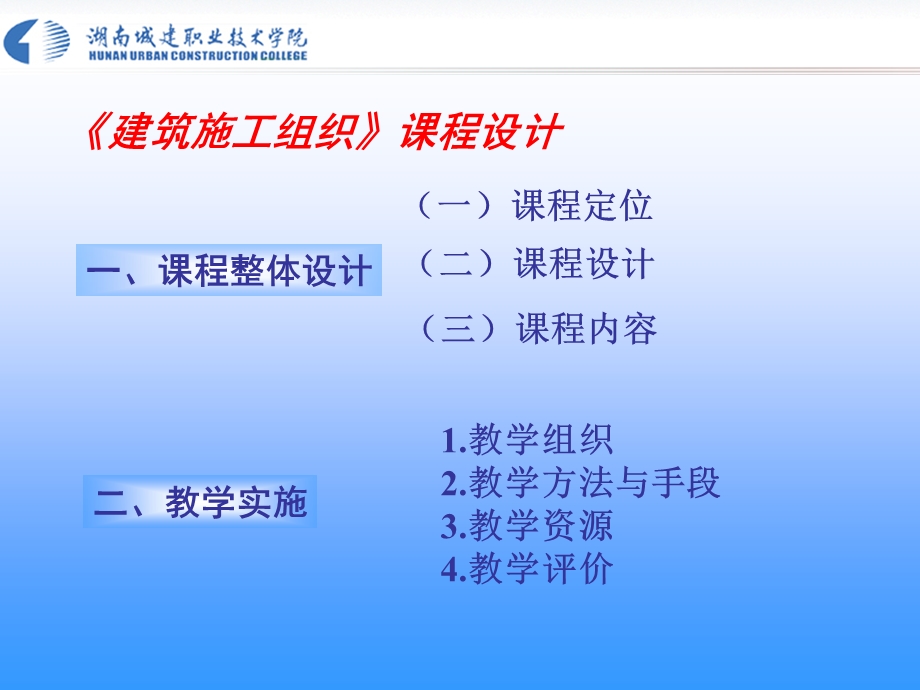 《建筑施工组织》课程设计湖南城建职业职业技术学院.ppt_第2页