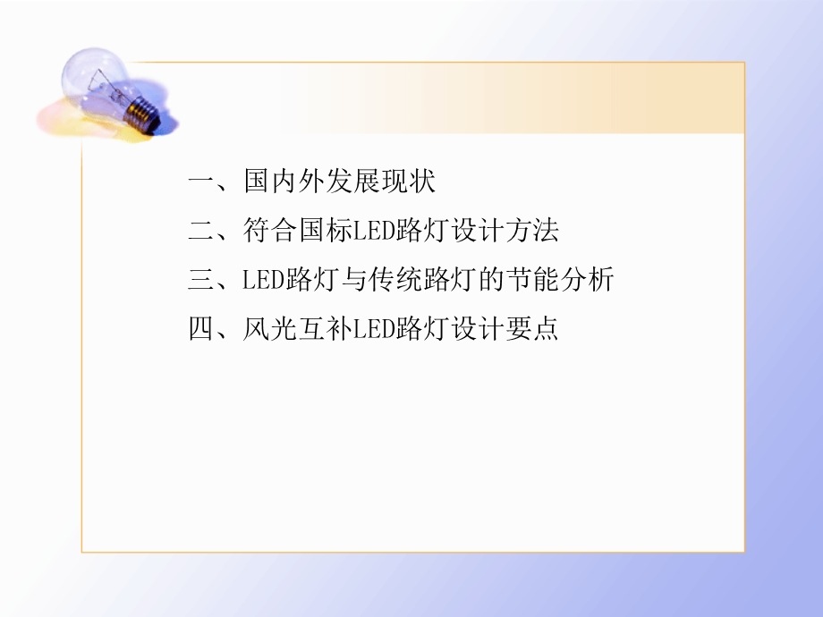 我国LED路灯的现状及最佳设计.ppt_第2页