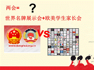 两会奢侈品评价.ppt