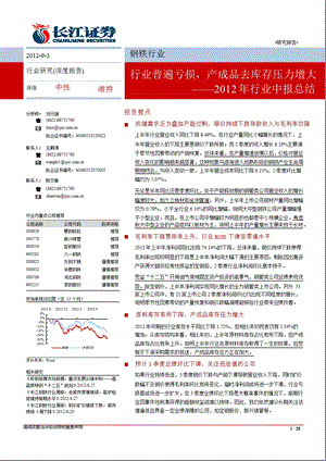 钢铁行业中报总结：行业普遍亏损产成品去库存压力增大0903.ppt