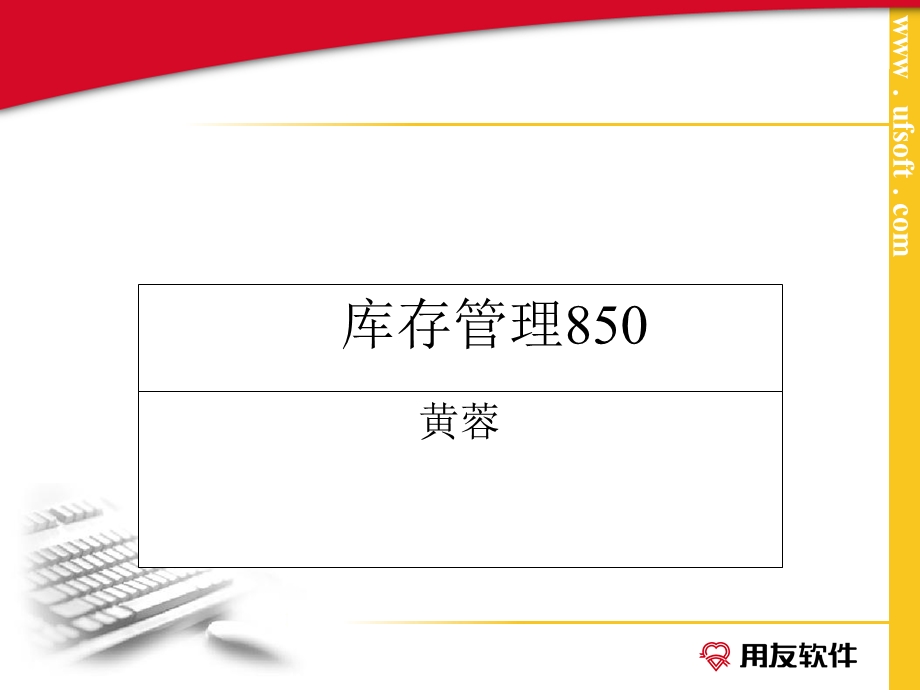 用友850库存管理.ppt_第1页