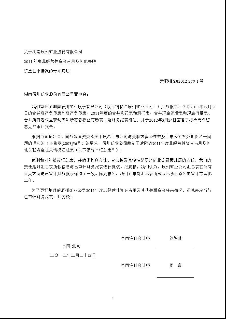 辰州矿业：非经营性资金占用及其他关联资金往来情况的专项说明.ppt_第2页