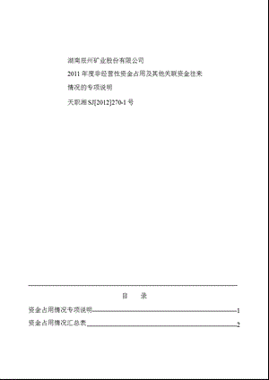 辰州矿业：非经营性资金占用及其他关联资金往来情况的专项说明.ppt