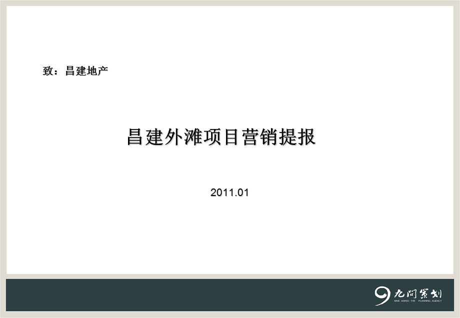 昌建外滩项目营销报告.ppt_第1页