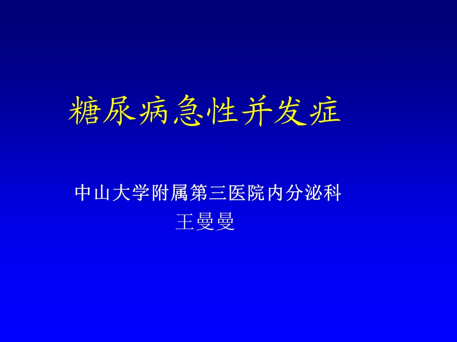 糖尿病急性并发症1.ppt_第1页