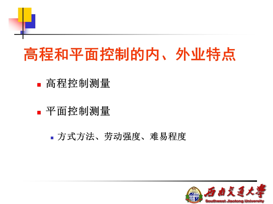 精测网测量与数据处理【非常好的一份（专业）资料】 .ppt_第2页