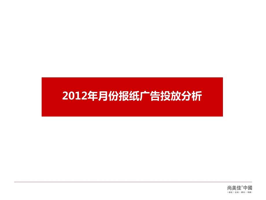 774837436郑州月份报纸广告投放分析31p.ppt_第2页