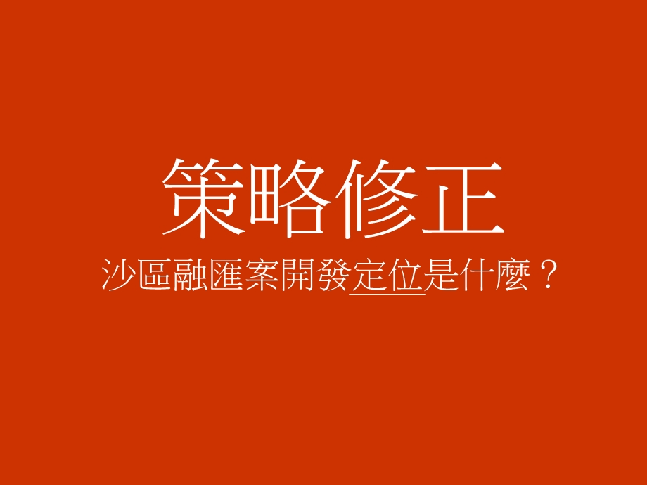 【房地产】融汇置业沙坪坝项目开发策略及产品定位.ppt_第2页