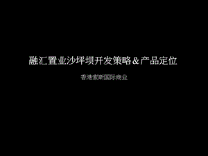 【房地产】融汇置业沙坪坝项目开发策略及产品定位.ppt