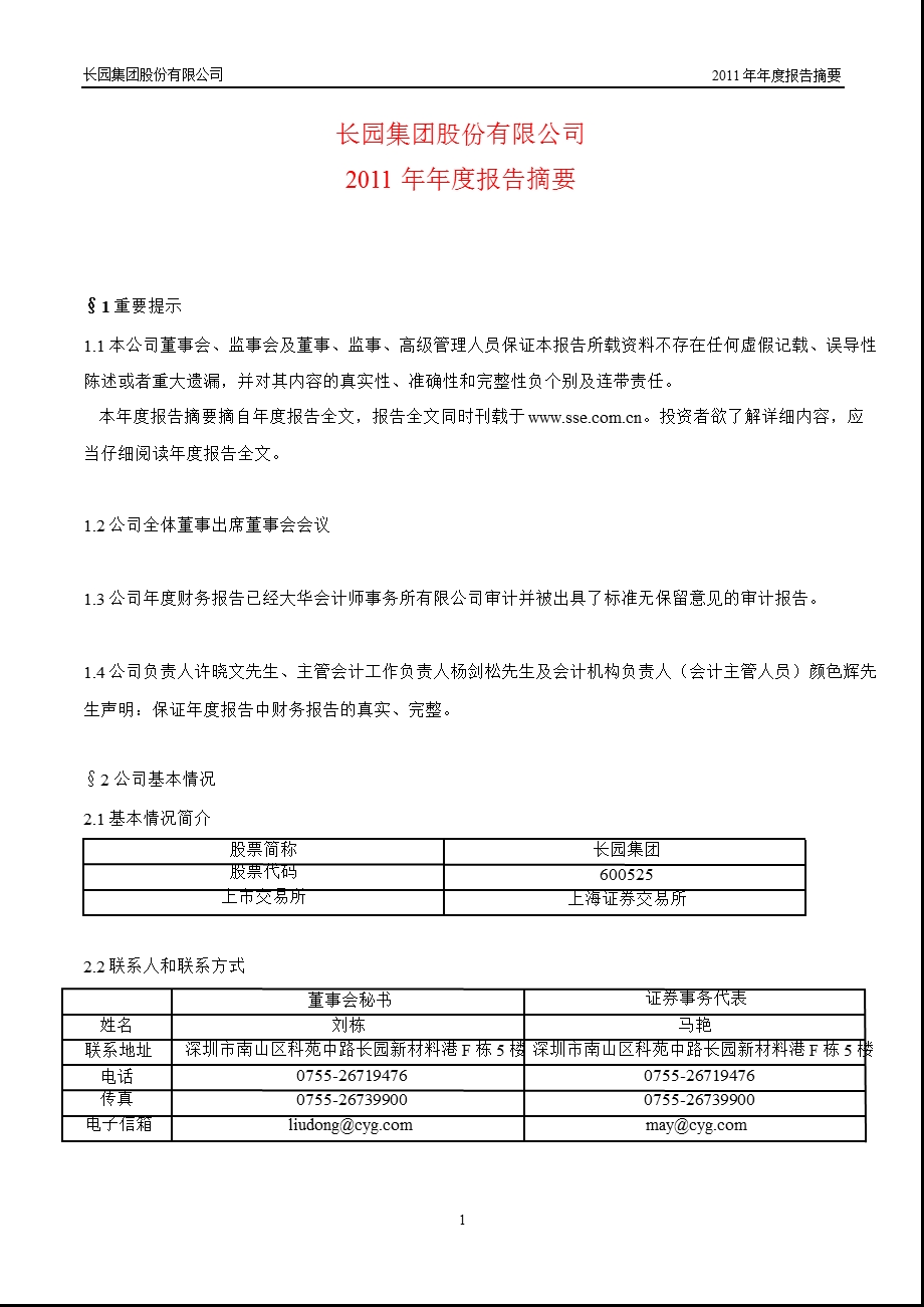 600525 长园集团报摘要.ppt_第1页