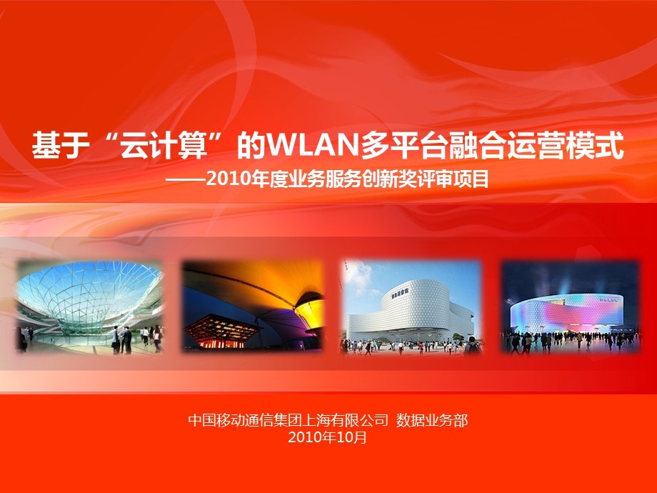 基于云计算的WLAN融合运营模式.ppt_第1页