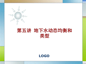 水文地质学基础PPT电子教案第五讲 地下水动态均衡和类型.ppt