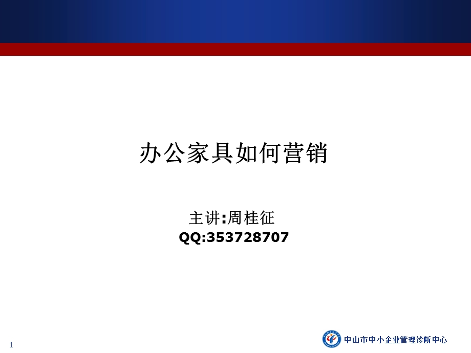 （行业）办公家具如何营销.ppt_第1页