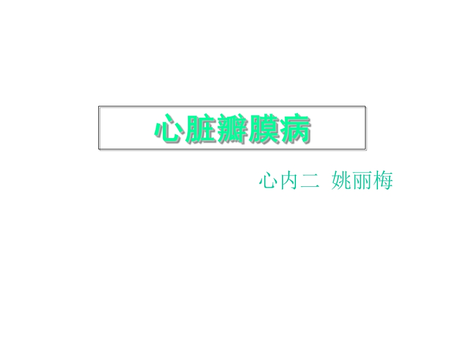 主动脉关闭不全.ppt.ppt_第1页