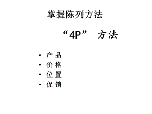 【管理咨询PPT】快消品陈列方法培训.ppt