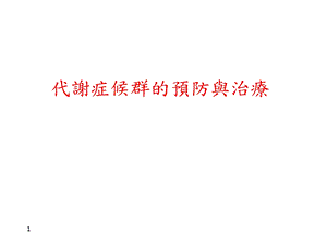 代谢症候群的预防与治疗.ppt