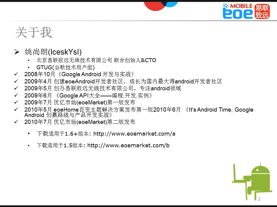 探索Android创赢之道.ppt_第2页