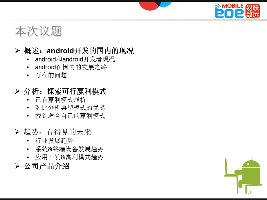 探索Android创赢之道.ppt_第3页