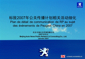 标致公关传播计划相关活动细化.ppt