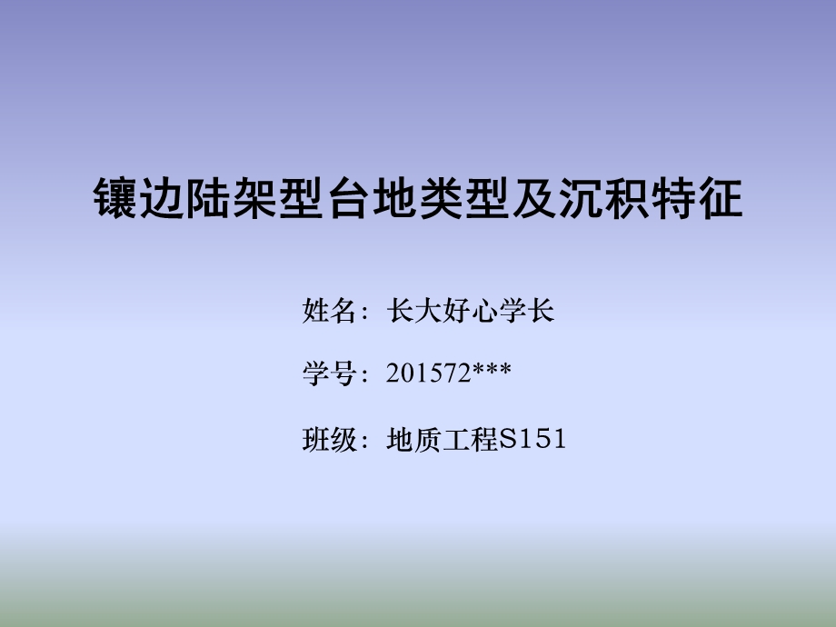 镶边型陆架台地类型及沉积特征(碳酸盐岩与油气储层作业1).ppt_第1页