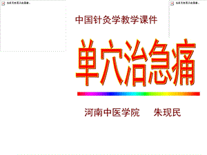 单穴治急痛.ppt