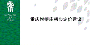 724172063重庆悦榕庄初步定价建议47p.ppt