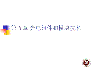 光电组件、模块基础介绍 PPT光电组件和光电模块.ppt