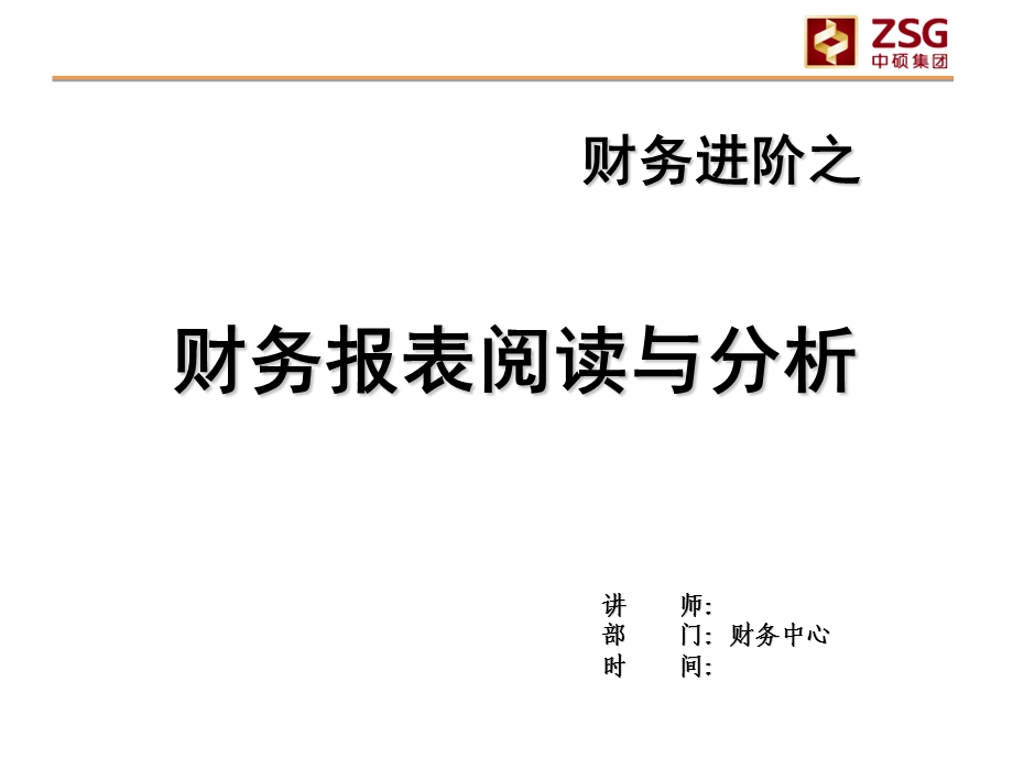 【精品PPT】财务报表阅读与分析讲义.ppt_第1页