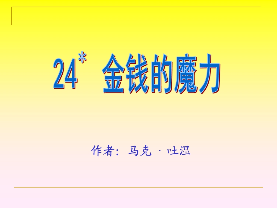 人教版小学语文课件《金钱的魔力》　).ppt_第1页