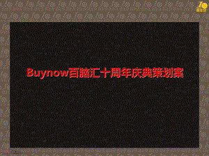 Buynow百脑汇十周庆典策划案.ppt