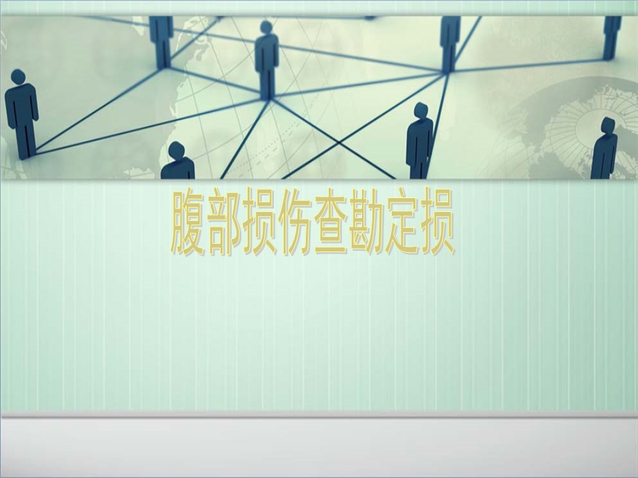 腹部损伤查勘.ppt_第1页