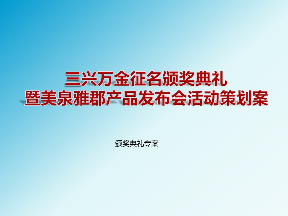 三兴房地产万金征名颁奖典礼暨样板房开放日产品发布会活动方案.ppt_第1页