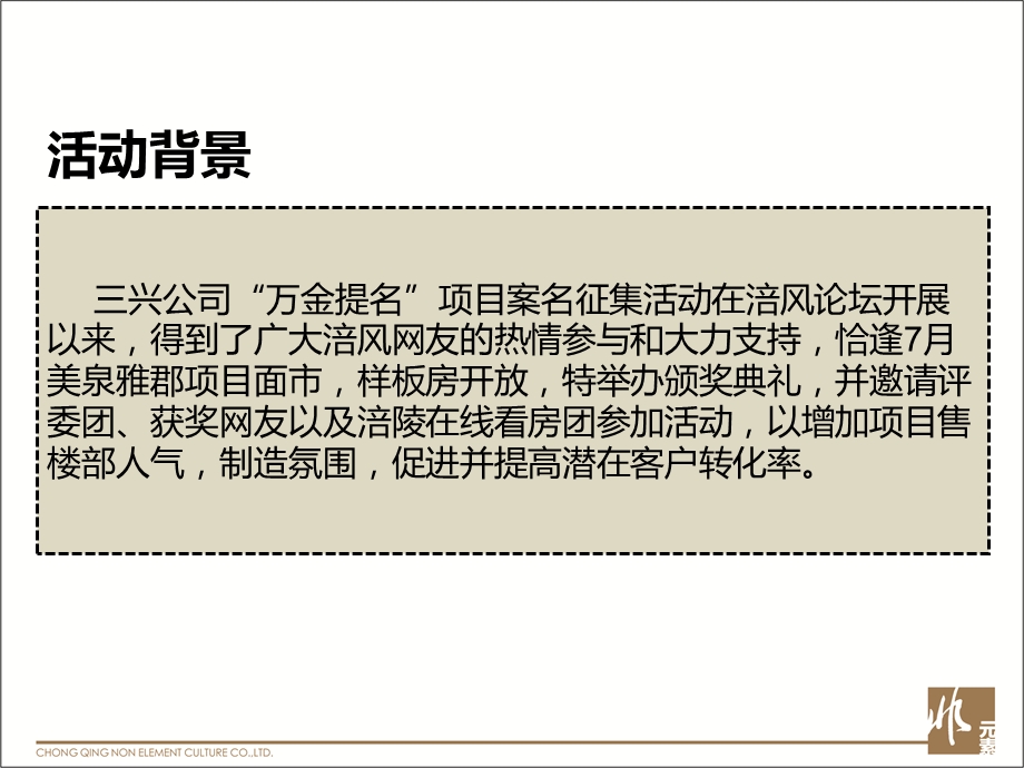 三兴房地产万金征名颁奖典礼暨样板房开放日产品发布会活动方案.ppt_第2页