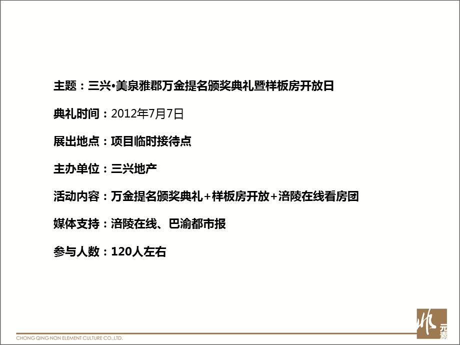 三兴房地产万金征名颁奖典礼暨样板房开放日产品发布会活动方案.ppt_第3页