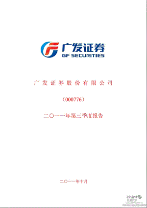 广发证券：第三季度报告全文.ppt