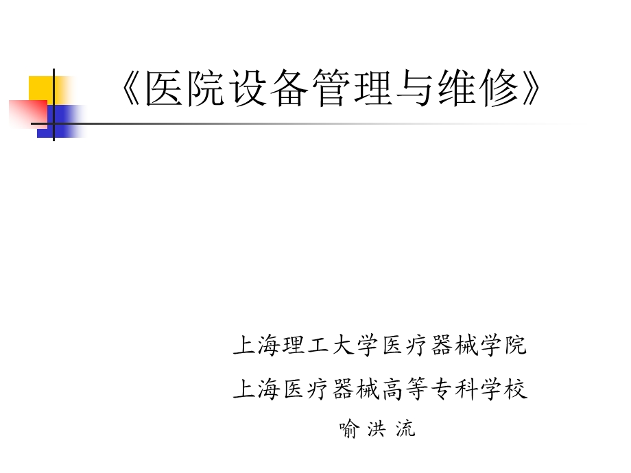 医院设备管理与维修.ppt_第1页