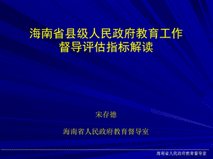 海南省县级人民政府教育工作督导评估指标解读宋存德海南省....ppt