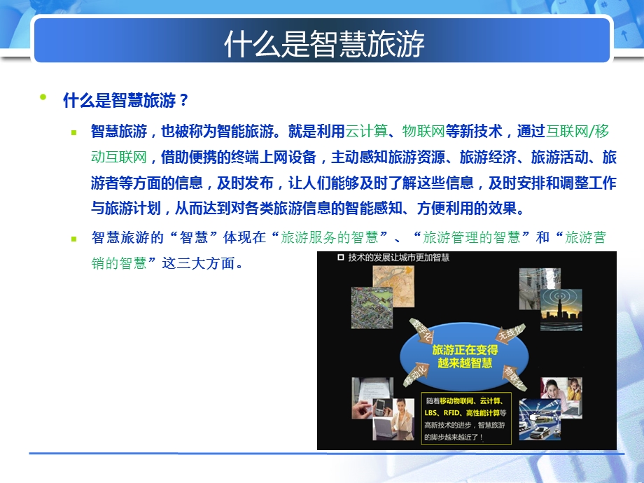 智慧旅游移动互联解决方案.ppt_第2页